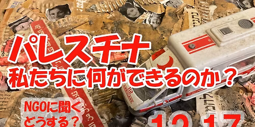 \u300c\u30d1\u30ec\u30b9\u30c1\u30ca\u30fb\u79c1\u305f\u3061\u306b\u4f55\u304c\u3067\u304d\u308b\u306e\u304b?\u300d NGO\u306b\u805e\u304f\u3002\u3069\u3046\u3059\u308b?\u30ac\u30b6\u306e\u4eba\u9053\u652f\u63f4!