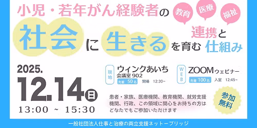 \u30b7\u30f3\u30dd\u30b8\u30a6\u30e0\u300c\u5c0f\u5150\u30fb\u82e5\u5e74\u304c\u3093\u7d4c\u9a13\u8005\u306e\u300e\u793e\u4f1a\u306b\u751f\u304d\u308b\u300f\u3092\u80b2\u3080\u9023\u643a\u3068\u4ed5\u7d44\u307f\u300d