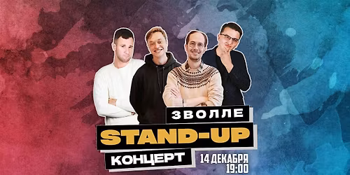 STAND-UP \u0412 \u0417\u0412\u041e\u041b\u041b\u0415