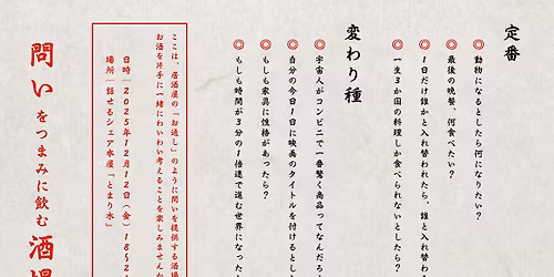 【出入り自由・当日参加可能】問いをつまみに飲む酒場