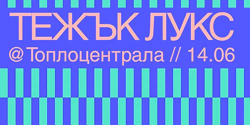 \u0422\u0415\u0416\u042a\u041a \u041b\u0423\u041a\u0421 (Shamanez + Superseko)