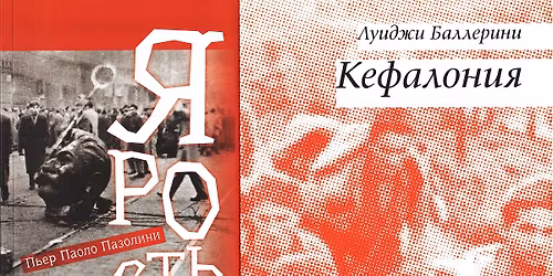 \u041f\u0440\u0435\u0434\u0441\u0442\u0430\u0432\u043b\u0435\u043d\u0438\u0435 \u043a\u043d\u0438\u0433 \u041f.\u041f. \u041f\u0430\u0437\u043e\u043b\u0438\u043d\u0438 \u00ab\u042f\u0440\u043e\u0441\u0442\u044c\u00bb \u0438 \u041b. \u0411\u0430\u043b\u043b\u0435\u0440\u0438\u043d\u0438 \u00ab\u041a\u0435\u0444\u0430\u043b\u043e\u043d\u0438\u044f