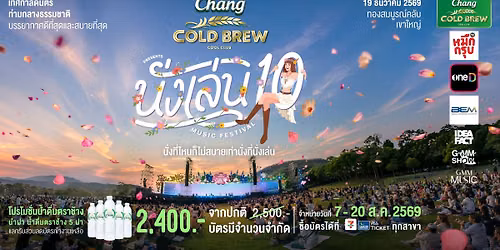Chang Cold Brew Cool Club Presents \u0e19\u0e31\u0e48\u0e07\u0e40\u0e25\u0e48\u0e19 10