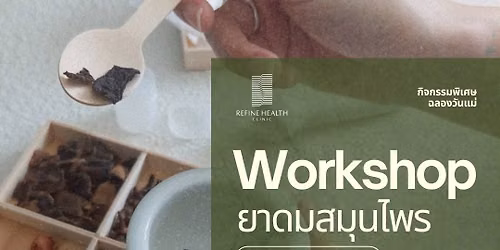ฟรี! Workshop ทำยาดมสมุนไพร