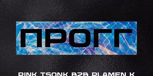 \u041f\u0420\u041e\u0413\u0413 :: Pink Tsonk B2B Plamen K @ \u041f\u043e\u0449\u0430\u0442\u0430