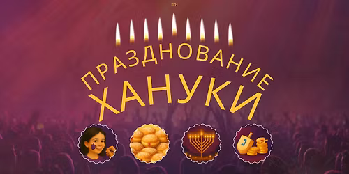 25\u044b\u0439 \u0425\u0430\u043d\u0443\u043a\u0430\u043b\u044c\u043d\u044b\u0439 \u0432\u0435\u0447\u0435\u0440