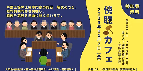 \u88c1\u5224\u54e1ACT\u30fb2025\u5e7411\u6708\u300c\u508d\u8074\u30ab\u30d5\u30a7\uff5e\u300e\u88c1\u5224\u54e1\u88c1\u5224\u300f\u3092\u508d\u8074\u3057\u3066\u8a9e\u308d\u3046\u300d\uff08\u7121\u6599\u30fb2\u56de\u76ee\u307e\u3067\u512a\u5148\uff09