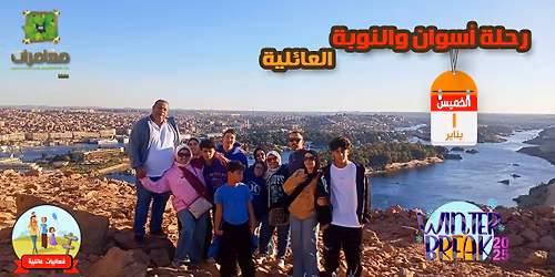 \u0631\u062d\u0644\u0629 \u0623\u0633\u0648\u0627\u0646 \u0648\u0627\u0644\u0646\u0648\u0628\u0629 \u0627\u0644\u0639\u0627\u0626\u0644\u064a\u0629 - \u064a\u0646\u0627\u064a\u06312026