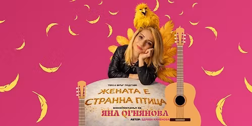 ?\ufe0f22.04 "\u0416\u0415\u041d\u0410\u0422\u0410 \u0415 \u0421\u0422\u0420\u0410\u041d\u041d\u0410 \u041f\u0422\u0418\u0426\u0410 " \u041a\u041e\u041c\u0415\u0414\u0418\u0415\u041d \u041c\u041e\u041d\u041e\u0421\u041f\u0415\u041a\u0422\u0410\u041a\u042a\u041b \u041d\u0410 \u042f\u041d\u0410 \u041e\u0413\u041d\u042f\u041d\u041e\u0412\u0410!