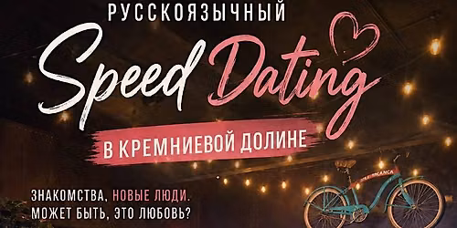 Speed Dating в Кремниевой Долине для русскоязычных | Age 21-35 | June 25, 7 PM