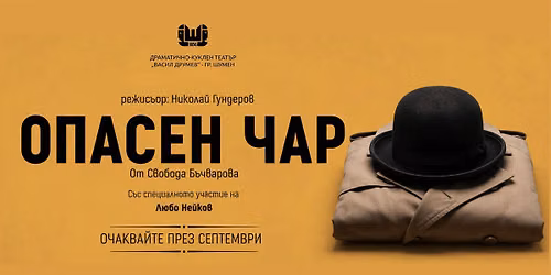 Опасен чар - ПРЕМИЕРА