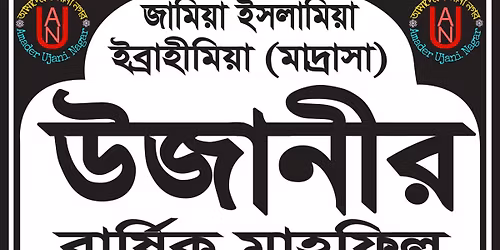 \u0989\u099c\u09be\u09a8\u09c0\u09b0 \u09ac\u09be\u09b0\u09cd\u09b7\u09bf\u0995 \u09ae\u09be\u09b9\u09ab\u09bf\u09b2