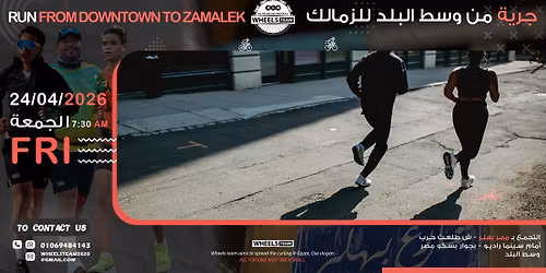 RUN FROM DOWNTOWN TO ZAMALEK - \u062c\u0631\u064a\u0629 \u0645\u0646 \u0648\u0633\u0637 \u0627\u0644\u0628\u0644\u062f \u0644\u0644\u0632\u0645\u0627\u0644\u0643