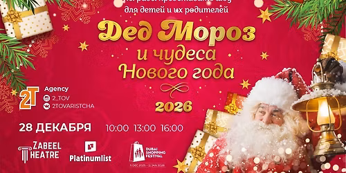Santa Claus and New Year wonders \/ \u0414\u0435\u0434 \u041c\u043e\u0440\u043e\u0437 \u0438 \u0447\u0443\u0434\u0435\u0441\u0430 \u041d\u043e\u0432\u043e\u0433\u043e \u0433\u043e\u0434\u0430 \u0432 \u0442\u0435\u0430\u0442\u0440\u0435 Zabeel at Zabeel Theatre in Dubai