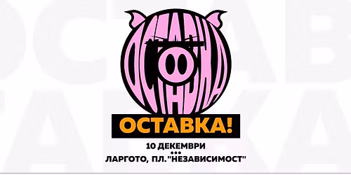 \u041e\u0421\u0422\u0410\u0412\u041a\u0410! \u0412\u042a\u041d \u041f\u0435\u0435\u0432\u0441\u043a\u0438 \u0438 \u0411\u043e\u0440\u0438\u0441\u043e\u0432 \u043e\u0442 \u0432\u043b\u0430\u0441\u0442\u0442\u0430