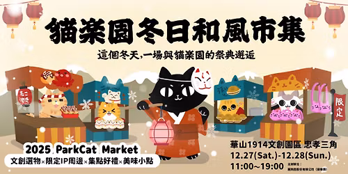 \u300a2025ParkCat\u8c93\u6a02\u5712\u51ac\u65e5\u548c\u98a8\u5e02\u96c6\u300b12\/27\u7642\u7652\u767b\u5834,\u591a\u905451\u500b\u6524\u4f4d\u7b49\u4f60\u4f86\u901b!