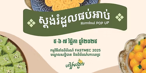 \u179f\u17d2\u178f\u1784\u17cb\u179a\u17c6\u178a\u17bd\u179b  POP UP - \u1780\u1798\u17d2\u1798\u179c\u17b7\u1792\u17b8\u178f\u17b6\u17c6\u1784\u1796\u17b7\u1796\u17d0\u179a\u178e\u17cd\u200b\u200b FASTMEC 2025 \u1798\u178e\u17d2\u178c\u179b\u179f\u1793\u17d2\u1793\u17b7\u1794\u17b6\u178f \u1793\u17b7\u1784\u200b\u1796\u17b7\u1796\u17d0\u179a\u178e\u17cd\u200b\u1780\u17c4\u17c7\u200b\u1796\u17c1\u1787\u17d2\u179a