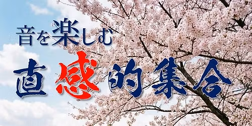 音を楽しむ直感的集合【3月20日】