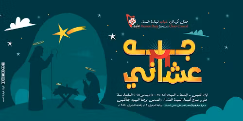 \u062d\u0641\u0644 \u0627\u0644\u0645\u064a\u0644\u0627\u062f \u0662\u0660\u0662\u0666: \u062c\u0647 \u0639\u0634\u0627\u0646\u064a - \u0643\u0648\u0631\u0627\u0644 \u0634\u0628\u0627\u0628 \u0642\u064a\u062b\u0627\u0631\u0629 \u0627\u0644\u0633\u0645\u0627\u0621