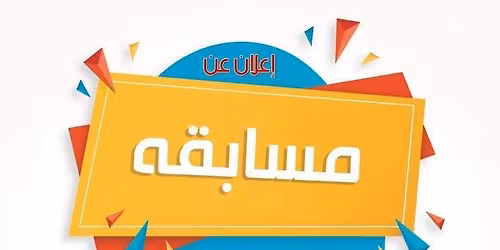 \u0645\u0633\u0627\u0628\u0642\u0647 \u0627\u0644\u0639\u064a\u062f