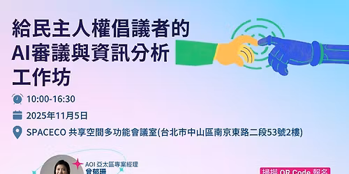 \u7d66\u6c11\u4e3b\u4eba\u6b0a\u5021\u8b70\u8005\u7684 AI \u5be9\u8b70\u8207\u8cc7\u8a0a\u5206\u6790\u5de5\u4f5c\u574a