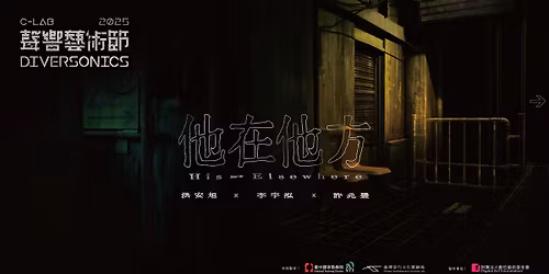 2025 C-LAB \u8072\u97ff\u85dd\u8853\u7bc0\uff1aNTT\u00d7C-LAB\u300a\u4ed6\u5728\u4ed6\u65b9\u300b- \u6d2a\u5b89\u65ed\u3001\u674e\u5b87\u6cd3\u3001\u8a31\u5146\u8c50