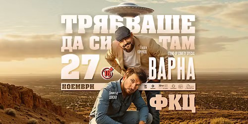 27.11 \u0412\u0410\u0420\u041d\u0410 \/\/ \u0422\u0440\u044f\u0431\u0432\u0430\u0448\u0435 \u0434\u0430 \u0441\u0438 \u0442\u0430\u043c \u0441 \u041a\u044e\u0447\u0443\u043a\u043e\u0432 \u0438 \u0414\u043e\u043d\u0441\u043a\u0438