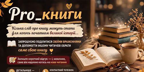 \u0417\u0430\u043f\u0440\u043e\u0448\u0443\u0454\u043c\u043e \u043f\u043e\u0434\u0456\u043b\u0438\u0442\u0438\u0441\u044f \u0434\u0443\u043c\u043a\u0430\u043c\u0438. \u041a\u0456\u043b\u044c\u043a\u0430 \u0441\u043b\u0456\u0432 \u043f\u0440\u043e \u043a\u043d\u0438\u0433\u0443 \u043c\u043e\u0436\u0443\u0442\u044c \u0441\u0442\u0430\u0442\u0438 \u0434\u043b\u044f \u043a\u043e\u0433\u043e\u0441\u044c \u043d\u0430\u0442\u0445\u043d\u0435\u043d\u043d\u044f\u043c