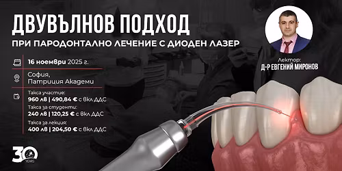 \u0414\u0432\u0443\u0432\u044a\u043b\u043d\u043e\u0432 \u043f\u043e\u0434\u0445\u043e\u0434 \u043f\u0440\u0438 \u043f\u0430\u0440\u043e\u0434\u043e\u043d\u0442\u0430\u043b\u043d\u043e \u043b\u0435\u0447\u0435\u043d\u0438\u0435 \u0441 \u0434\u0438\u043e\u0434\u0435\u043d \u043b\u0430\u0437\u0435\u0440