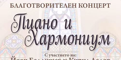 \u0411\u043b\u0430\u0433\u043e\u0442\u0432\u043e\u0440\u0438\u0442\u0435\u043b\u0435\u043d \u043a\u043e\u043d\u0446\u0435\u0440\u0442 \u201e\u041f\u0438\u0430\u043d\u043e \u0438 \u0425\u0430\u0440\u043c\u043e\u043d\u0438\u0443\u043c\u201c