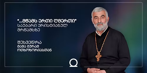 \u10db\u10d0\u10db\u10d0 \u10d2\u10e3\u10e0\u10d0\u10db\u10d8\u10e1 \u10da\u10d4\u10e5\u10ea\u10d8\u10d0\u10d7\u10d0 \u10ea\u10d8\u10d9\u10da\u10d8 (\u10db\u10d4\u10dd\u10e0\u10d4 \u10e8\u10d4\u10ee\u10d5\u10d4\u10d3\u10e0\u10d0) | SHEN