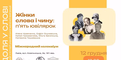 Міжнародний колоквіум «Жінки слова і чину: п’ять ювілярок»