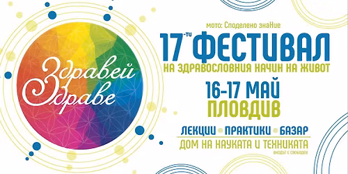 17 - \u0442\u0438 \u0424\u0435\u0441\u0442\u0438\u0432\u0430\u043b \u043d\u0430 \u0437\u0434\u0440\u0430\u0432\u043e\u0441\u043b\u043e\u0432\u043d\u0438\u044f \u0436\u0438\u0432\u043e\u0442 "\u0417\u0434\u0440\u0430\u0432\u0435\u0439, \u0417\u0434\u0440\u0430\u0432\u0435!" - \u041f\u043b\u043e\u0432\u0434\u0438\u0432 2026