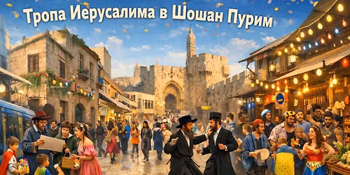 Тропа Иерусалима в шошан пурим. — Jerusalem, Capital of Israel