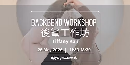 \u5f8c\u5f4e\u5de5\u4f5c\u574a Backbend workshop