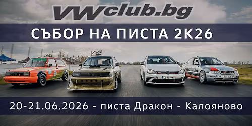 VWclub \u0421\u042a\u0411\u041e\u0420 \u041d\u0410 \u041f\u0418\u0421\u0422\u0410  2\u043a26 - 20-21.06.2026