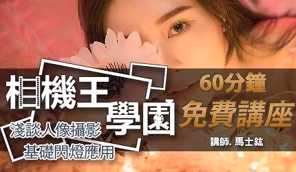 \u76f8\u6a5f\u738b\u5b78\u5712 - \u6dfa\u8ac7\u4eba\u50cf\u651d\u5f71 - \u57fa\u790e\u9583\u71c8\u61c9\u7528\u8b1b\u5ea7 \u99ac\u58eb\u921c \u8001\u5e2b \u53f0\u4e2d\u5834