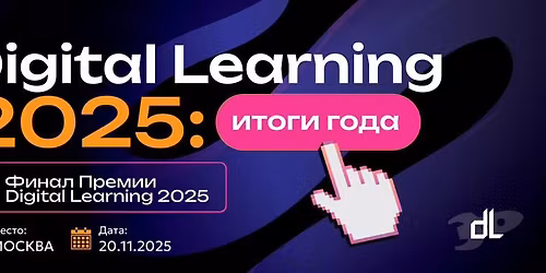 \u041a\u043e\u043d\u0444\u0435\u0440\u0435\u043d\u0446\u0438\u044f \u00abDigital Learning 2025: \u0438\u0442\u043e\u0433\u0438 \u0433\u043e\u0434\u0430\u00bb