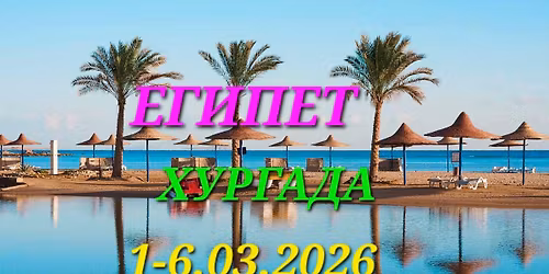 \u0415\u041a\u0421\u041a\u0423\u0420\u0417\u0418\u042f \u0414\u041e \u0425\u0423\u0420\u0413\u0410\u0414\u0410, \u0415\u0413\u0418\u041f\u0415\u0422-1-6.03.2026