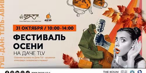 \u0424\u0435\u0441\u0442\u0438\u0432\u0430\u043b\u044c \u043e\u0441\u0435\u043d\u0438 \u043d\u0430 \u0414\u0430\u0447\u0435 TLV