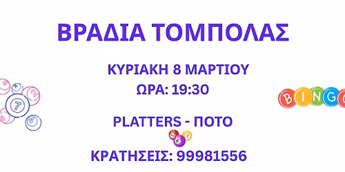 \u0392\u03c1\u03b1\u03b4\u03b9\u03ac \u03a4\u03cc\u03bc\u03c0\u03bf\u03bb\u03b1\u03c2 \u03c3\u03c4\u03bf \u039c\u03b1\u03c4\u03c3\u03b9\u03ba\u03cc\u03c1\u03b9\u03b4\u03bf!