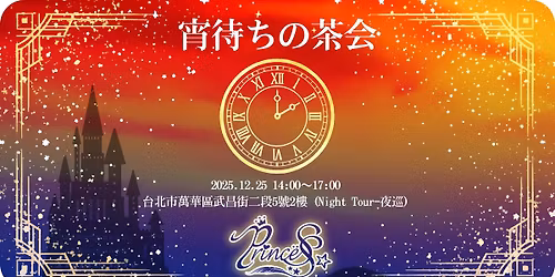 \u5bb5\u5f85\u3061\u306e\u8336\u4f1a\uff08\u3088\u3044\u307e\u3061\u306e\u3061\u3083\u304b\u3044\uff09 \u2014  \u7b49\u5f85\u591c\u665a\u7684\u8336\u6703