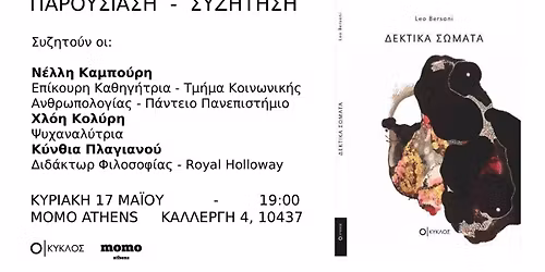 \u0392\u03b9\u03b2\u03bb\u03b9\u03bf\u03c0\u03b1\u03c1\u03bf\u03c5\u03c3\u03af\u03b1\u03c3\u03b7 | Leo Bersani - \u0394\u03b5\u03ba\u03c4\u03b9\u03ba\u03ac \u03a3\u03ce\u03bc\u03b1\u03c4\u03b1 