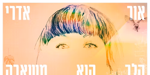 \u05d0\u05d5\u05e8 \u05d0\u05d3\u05e8\u05d9 - \u05d4\u05d5\u05e4\u05e2\u05d4 \u05de\u05d9\u05d5\u05d7\u05d3\u05ea \u05d1\u05e2\u05d6\u05d0\u05d6\u05dc \u05d1\u05e8