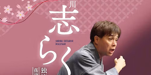 \u7acb\u5ddd\u5fd7\u3089\u304f \u72ec\u6f14\u4f1a\uff5e\u843d\u8a9e\u5927\u6cb3\u30c9\u30e9\u30de\uff5e