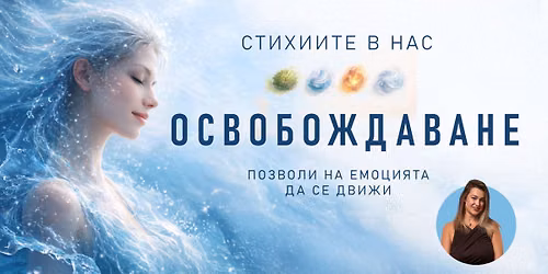 \u0421\u0442\u0438\u0445\u0438\u0438\u0442\u0435 \u0432 \u043d\u0430\u0441 \u2013 \u041e\u0421\u0412\u041e\u0411\u041e\u0416\u0414\u0410\u0412\u0410\u041d\u0415, \u0434\u0430 \u043f\u043e\u0437\u0432\u043e\u043b\u0438\u0448 \u043d\u0430 \u0435\u043c\u043e\u0446\u0438\u044f\u0442\u0430 \u0434\u0430 \u0441\u0435 \u0434\u0432\u0438\u0436\u0438.