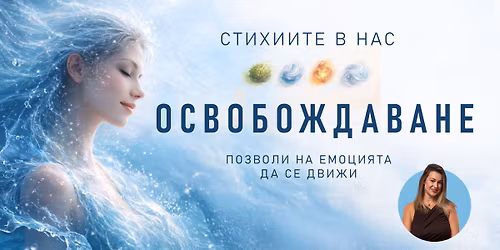 \u0421\u0442\u0438\u0445\u0438\u0438\u0442\u0435 \u0432 \u043d\u0430\u0441 \u2013 \u041e\u0421\u0412\u041e\u0411\u041e\u0416\u0414\u0410\u0412\u0410\u041d\u0415, \u0434\u0430 \u043f\u043e\u0437\u0432\u043e\u043b\u0438\u0448 \u043d\u0430 \u0435\u043c\u043e\u0446\u0438\u044f\u0442\u0430 \u0434\u0430 \u0441\u0435 \u0434\u0432\u0438\u0436\u0438.
