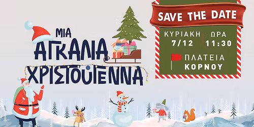 \u2728\u039c\u03b9\u03b1 \u03b1\u03b3\u03ba\u03b1\u03bb\u03b9\u03ac \u03a7\u03c1\u03b9\u03c3\u03c4\u03bf\u03cd\u03b3\u03b5\u03bd\u03bd\u03b1, \ud83d\udcc57 \u0394\u03b5\u03ba\u03b5\u03bc\u03b2\u03c1\u03af\u03bf\u03c5 2025, \ud83d\udccd \u039a\u03cc\u03c1\u03bd\u03bf\u03c2