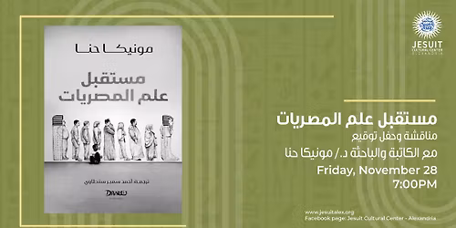 \u0645\u0633\u062a\u0642\u0628\u0644 \u0639\u0644\u0645 \u0627\u0644\u0645\u0635\u0631\u064a\u0627\u062a - \u062d\u0641\u0644 \u062a\u0648\u0642\u064a\u0639 \u0648\u0645\u0646\u0627\u0642\u0634\u0629 \u0645\u0639 \u0627\u0644\u0643\u0627\u062a\u0628\u0629 \u0648\u0627\u0644\u0628\u0627\u062d\u062b\u0629 \u062f\/ \u0645\u0648\u0646\u064a\u0643\u0627 \u062d\u0646\u0627