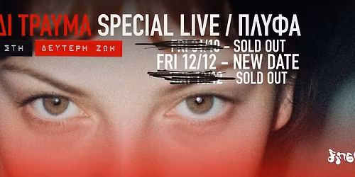 \u03a0\u03b1\u03b9\u03b4\u03af \u03a4\u03c1\u03b1\u03cd\u03bc\u03b1 - Special Live | \u039c\u03b1\u03b6\u03af \u03c3\u03c4\u03b7 \u0394\u03b5\u03cd\u03c4\u03b5\u03c1\u03b7 \u0396\u03c9\u03ae